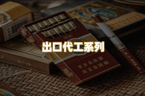 出口代工系列