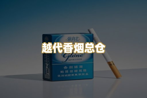 越代香烟总仓