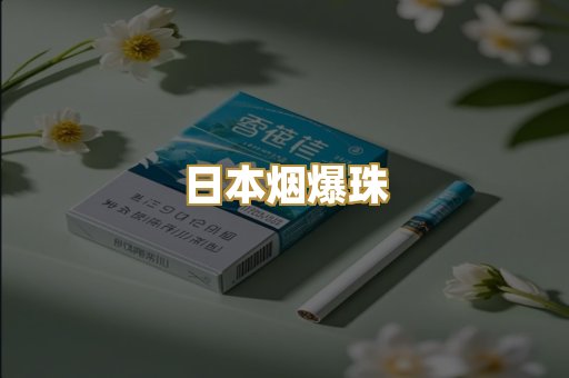日本烟爆珠